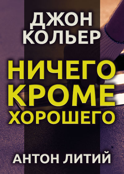 Слушайте бесплатные аудиокниги на русском языке | Audiobukva.com Кольер Джон - Ничего, кроме хорошего
