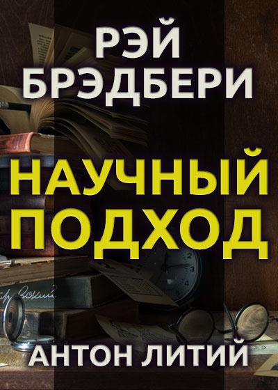 Слушайте бесплатные аудиокниги на русском языке | Audiobukva.com Брэдбери Рэй - Научный подход