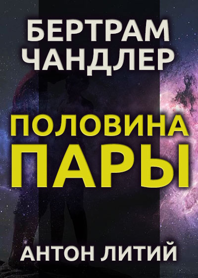 Слушайте бесплатные аудиокниги на русском языке | Audiobukva.com Чандлер Бертрам - Половина пары
