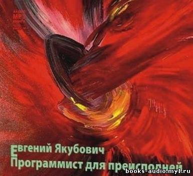 Слушайте бесплатные аудиокниги на русском языке | Audiobukva.com Якубович Евгений - Программист для преисподней