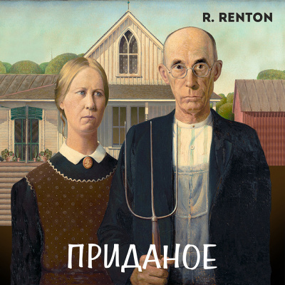 Слушайте бесплатные аудиокниги на русском языке | Audiobukva.com Рентон Рик - Приданое