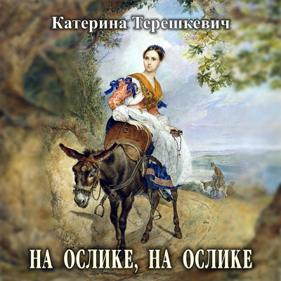Слушайте бесплатные аудиокниги на русском языке | Audiobukva.com Терешкевич Катерина - На ослике, на ослике