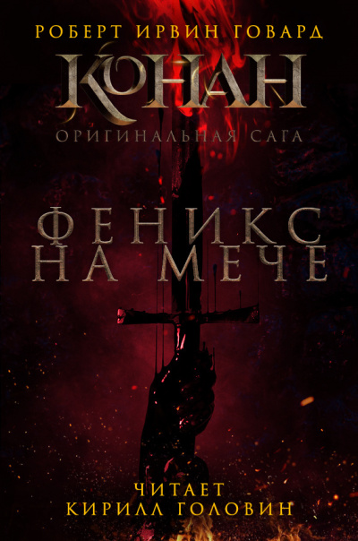Слушайте бесплатные аудиокниги на русском языке | Audiobukva.com Говард Роберт - Феникс на мече