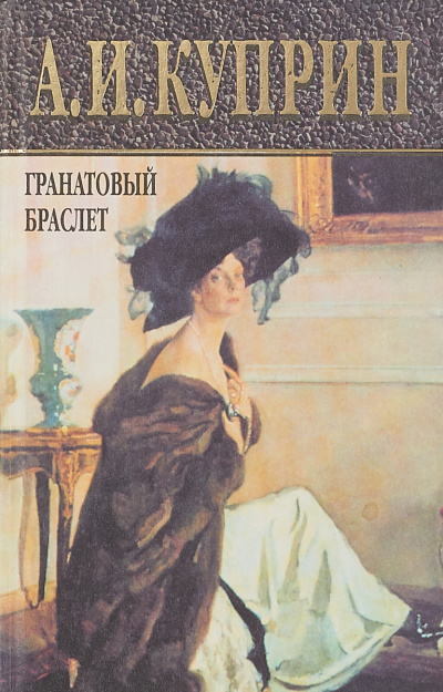 Слушайте бесплатные аудиокниги на русском языке | Audiobukva.com Куприн Александр - Гранатовый браслет. Избранное