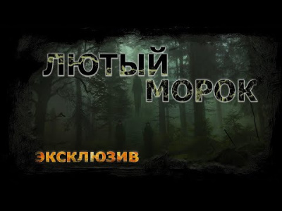 Слушайте бесплатные аудиокниги на русском языке | Audiobukva.com Ечеистов Вадим - Лютый морок