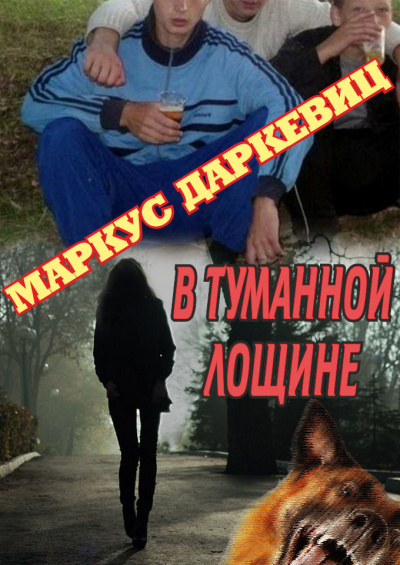 Слушайте бесплатные аудиокниги на русском языке | Audiobukva.com Даркевиц Маркус - В туманной лощине