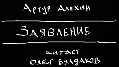 Слушайте бесплатные аудиокниги на русском языке | Audiobukva.com Алехин Артур - Заявление
