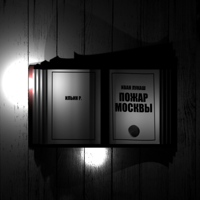 Слушайте бесплатные аудиокниги на русском языке | Audiobukva.com Лукаш Иван - Пожар Москвы