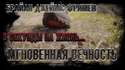 Слушайте бесплатные аудиокниги на русском языке | Audiobukva.com Фриман Брайан - Мгновенная вечность
