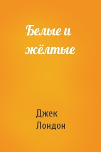 Слушайте бесплатные аудиокниги на русском языке | Audiobukva.com Лондон Джек - Белые и желтые