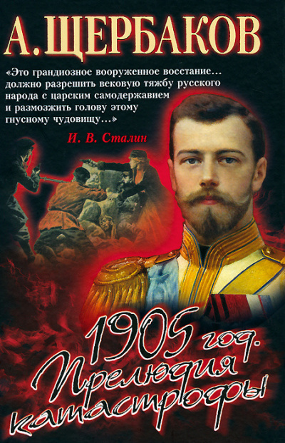 Слушайте бесплатные аудиокниги на русском языке | Audiobukva.com Щербаков Алексей - 1905 год. Прелюдия катастрофы.
