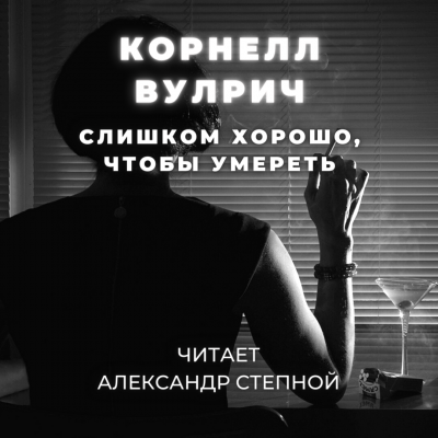 Слушайте бесплатные аудиокниги на русском языке | Audiobukva.com Вулрич Корнелл - Слишком хорошо, чтобы умереть