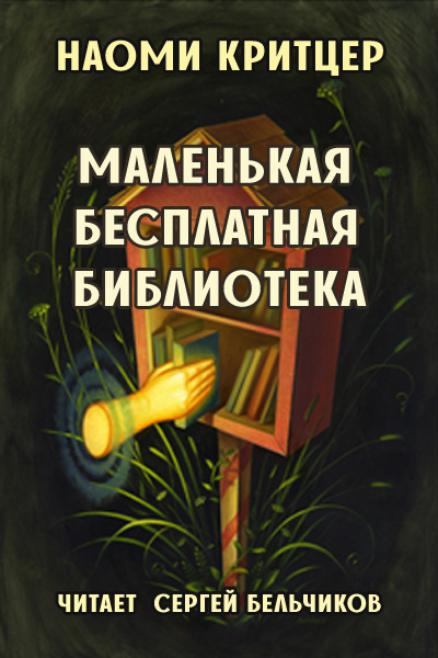 Слушайте бесплатные аудиокниги на русском языке | Audiobukva.com Критцер Наоми - Маленькая бесплатная библиотека