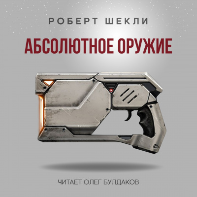 Слушайте бесплатные аудиокниги на русском языке | Audiobukva.com Шекли Роберт - Абсолютное оружие