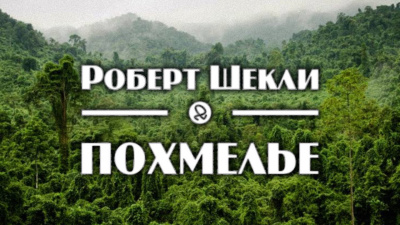 Слушайте бесплатные аудиокниги на русском языке | Audiobukva.com Шекли Роберт - Похмелье