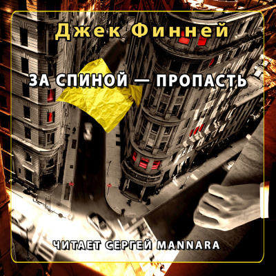 Слушайте бесплатные аудиокниги на русском языке | Audiobukva.com Финней Джек - За спиной - пропасть