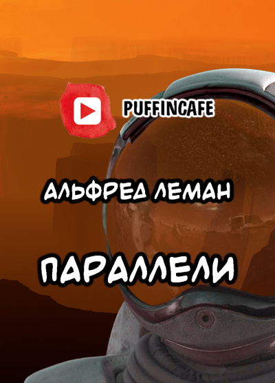 Слушайте бесплатные аудиокниги на русском языке | Audiobukva.com Леман Альфред, Тауберт Ганс - Параллели