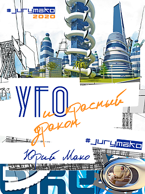 Слушайте бесплатные аудиокниги на русском языке | Audiobukva.com Jury mako - УГО и Красный дракон