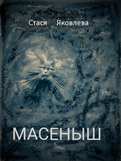 Слушайте бесплатные аудиокниги на русском языке | Audiobukva.com Яковлева-Помогаева Анастасия - Масёныш