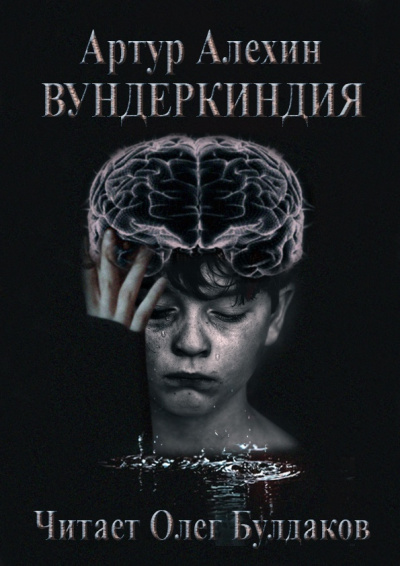 Слушайте бесплатные аудиокниги на русском языке | Audiobukva.com Алехин Артур - Вундеркиндия