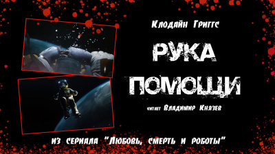 Слушайте бесплатные аудиокниги на русском языке | Audiobukva.com Григгс Клодайн - Рука помощи
