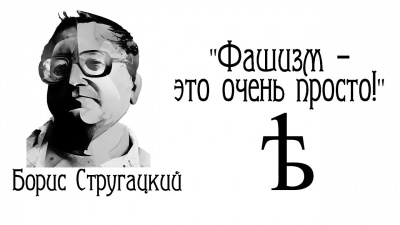 Слушайте бесплатные аудиокниги на русском языке | Audiobukva.com Стругацкий Борис - Фашизм - это очень просто