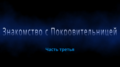 Слушайте бесплатные аудиокниги на русском языке | Audiobukva.com Гром - Знакомство с Покровительницей
