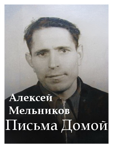 Слушайте бесплатные аудиокниги на русском языке | Audiobukva.com Мельников Алексей - Письма Домой