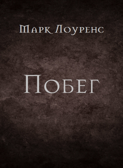 Слушайте бесплатные аудиокниги на русском языке | Audiobukva.com Лоуренс Марк - Побег