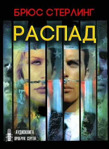 Слушайте бесплатные аудиокниги на русском языке | Audiobukva.com Стерлинг Брюс - Распад
