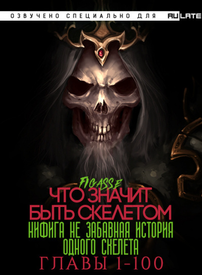 Слушайте бесплатные аудиокниги на русском языке | Audiobukva.com Figasse - Ни фига не забавная история одного скелета - Что значит быть скелетом - Главы 1-100