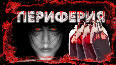 Слушайте бесплатные аудиокниги на русском языке | Audiobukva.com Марков Михаил - Периферия
