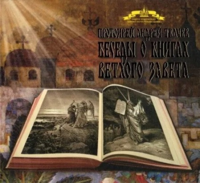 Слушайте бесплатные аудиокниги на русском языке | Audiobukva.com Ткачев Андрей - Беседы о книгах Ветхого Завета