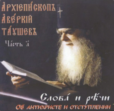 Слушайте бесплатные аудиокниги на русском языке | Audiobukva.com Таушев Аверкий - Слова и речи об антихристе и отступлении