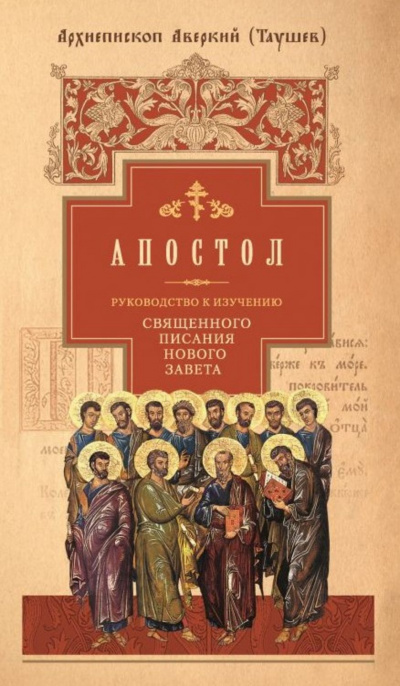 Слушайте бесплатные аудиокниги на русском языке | Audiobukva.com Таушев Аверкий - Руководство к изучению Священного Писания Нового Завета. Апостол