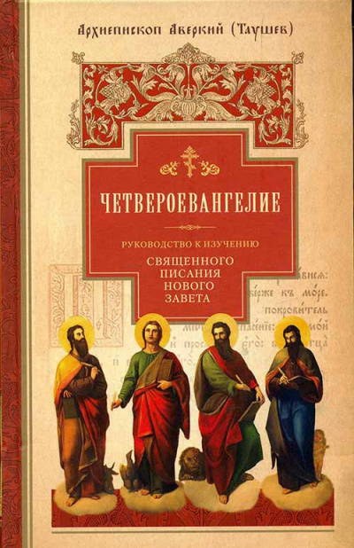 Слушайте бесплатные аудиокниги на русском языке | Audiobukva.com Таушев Аверкий - Руководство к изучению Священного Писания Нового Завета. Четвероевангелие