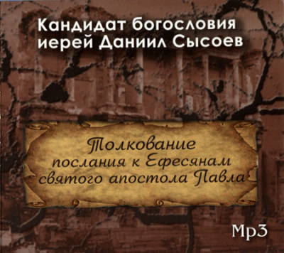 Слушайте бесплатные аудиокниги на русском языке | Audiobukva.com Сысоев Даниил - Толкование Послания к Ефесянам
