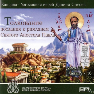 Слушайте бесплатные аудиокниги на русском языке | Audiobukva.com Сысоев Даниил - Толкование на Послание к Римлянам