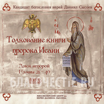 Слушайте бесплатные аудиокниги на русском языке | Audiobukva.com Сысоев Даниил - Толкование Книги пророка Исаии