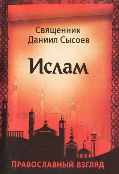 Слушайте бесплатные аудиокниги на русском языке | Audiobukva.com Сысоев Даниил - Ислам. Православный взгляд
