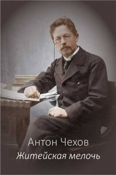 Слушайте бесплатные аудиокниги на русском языке | Audiobukva.com Чехов Антон - Житейская мелочь