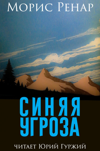 Слушайте бесплатные аудиокниги на русском языке | Audiobukva.com Ренар Морис - Синяя угроза