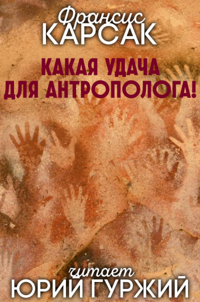 Слушайте бесплатные аудиокниги на русском языке | Audiobukva.com Карсак Франсис - Какая удача для антрополога