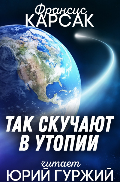 Слушайте бесплатные аудиокниги на русском языке | Audiobukva.com Карсак Франсис - Так скучают в утопии
