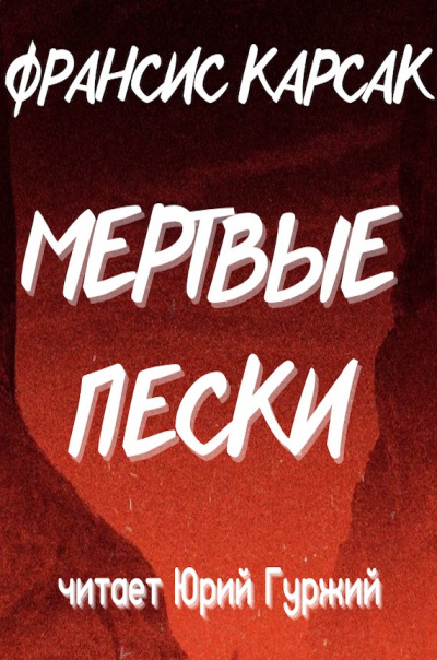 Слушайте бесплатные аудиокниги на русском языке | Audiobukva.com Карсак Франсис - Мертвые пески