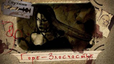 Слушайте бесплатные аудиокниги на русском языке | Audiobukva.com Сенников Андрей - Горе-злосчастье