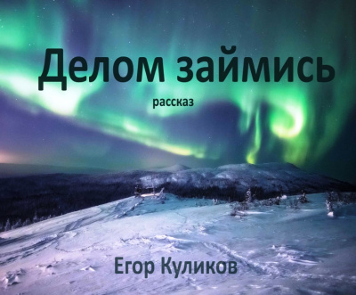 Слушайте бесплатные аудиокниги на русском языке | Audiobukva.com Куликов Егор - Делом займись