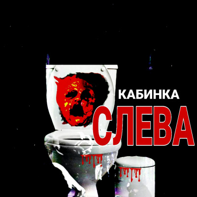 Слушайте бесплатные аудиокниги на русском языке | Audiobukva.com Тищенко Валерий - Кабинка слева