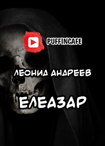 Слушайте бесплатные аудиокниги на русском языке | Audiobukva.com Андреев Леонид - Елеазар