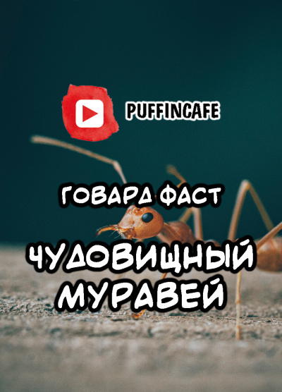 Слушайте бесплатные аудиокниги на русском языке | Audiobukva.com Фаст Говард - Чудовищный муравей